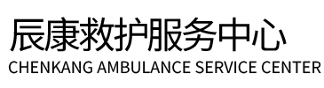 聊城辰康救护车出租